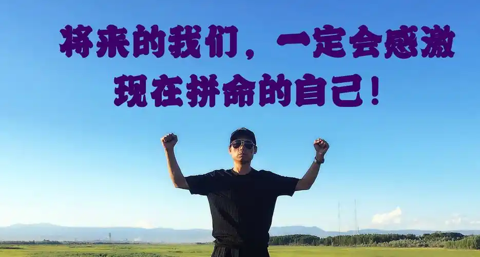 加油吧!奋斗的男人