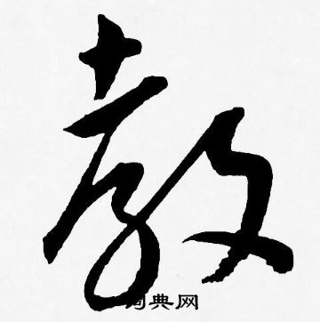 教草书书法字典