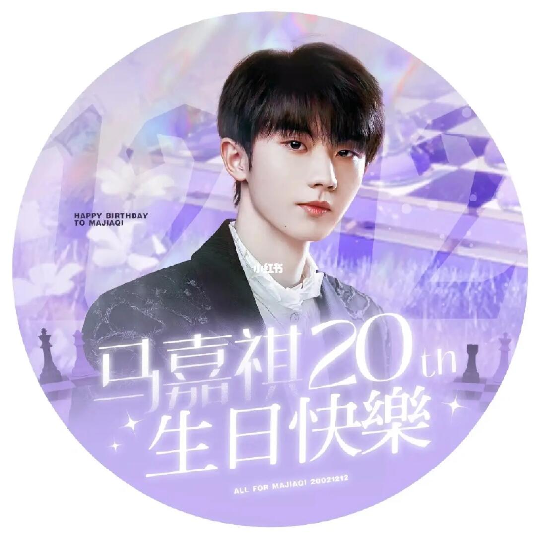 马嘉祺生日头像