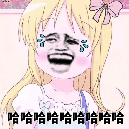 哈哈哈哈哈哈哈哈哈_哈哈哈表情