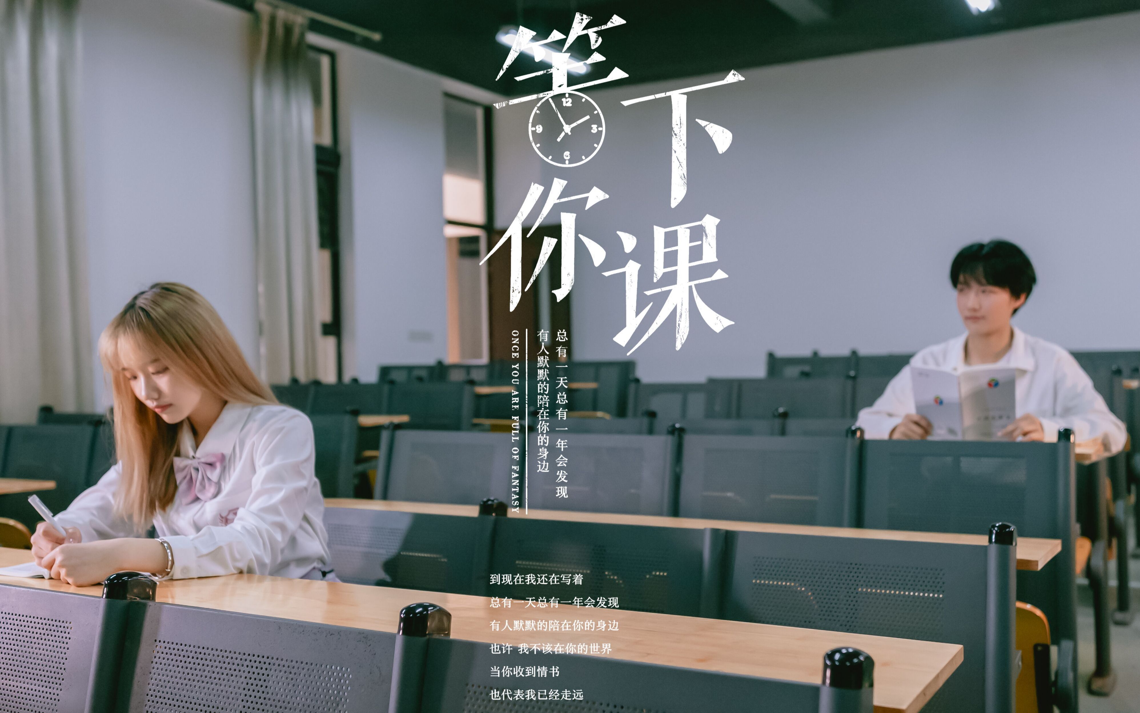 周杰伦《等你下课》摄影系自制翻拍唯美mv