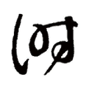 颜真卿的时字草书字帖