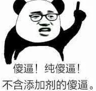 (熊猫人骂人)