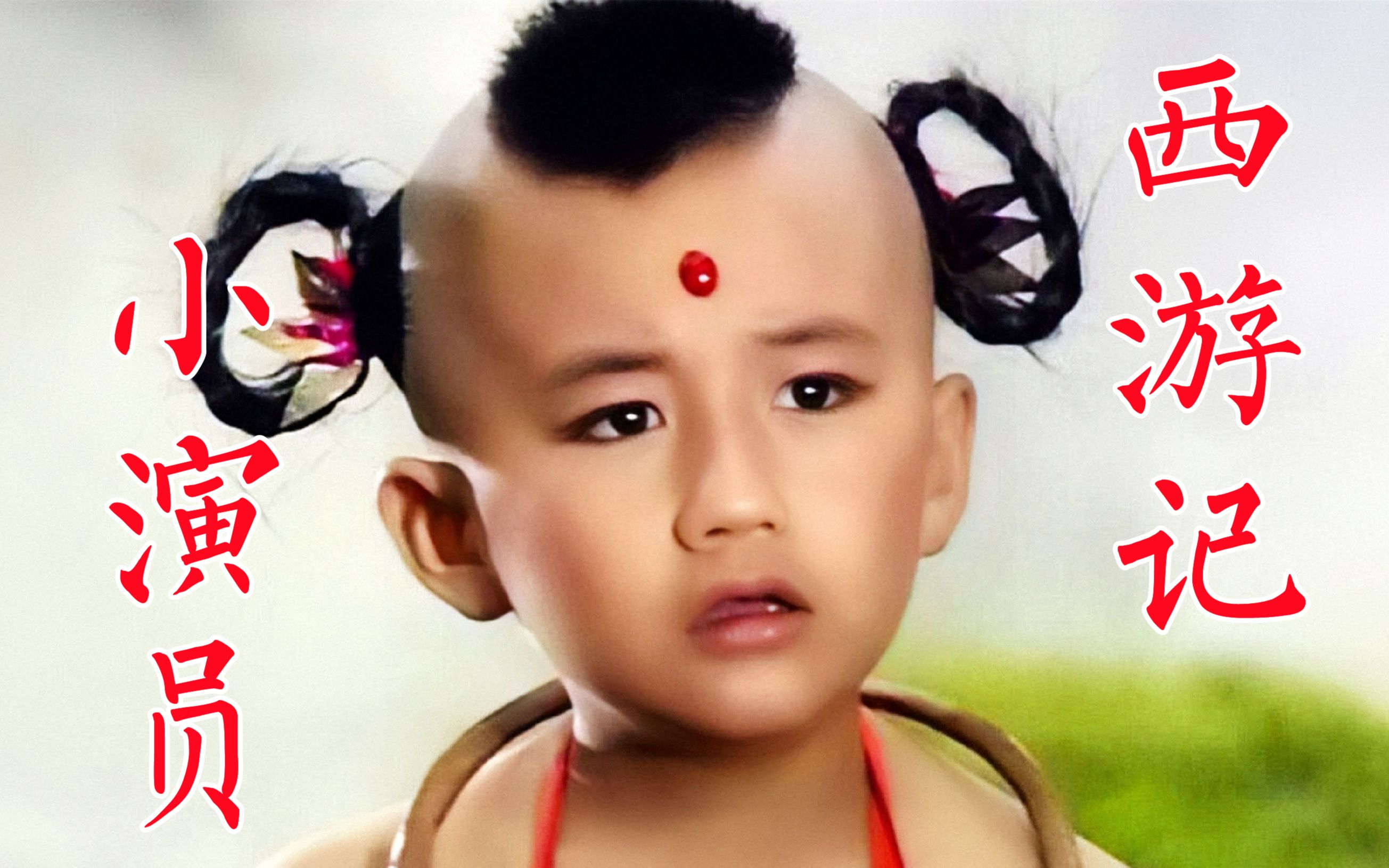 西游记中的小演员:红孩儿赵欣培,小唐僧胡雯倩,王磊,蔡远航