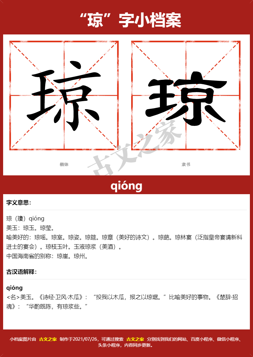 琼字的拼音及宋体,隶书,楷体及黑体的字体样式欣赏