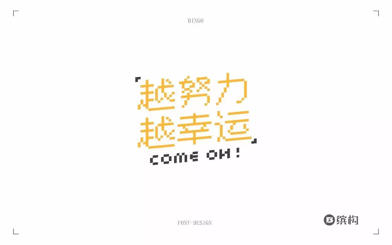字体帮第499篇越努力越幸运明日命题字体的力量