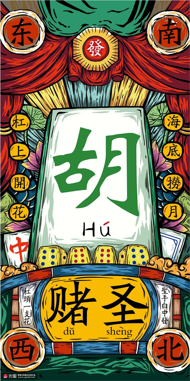牌桌麻将胡牌发财国潮手绘喜庆手机插画节日节气春节