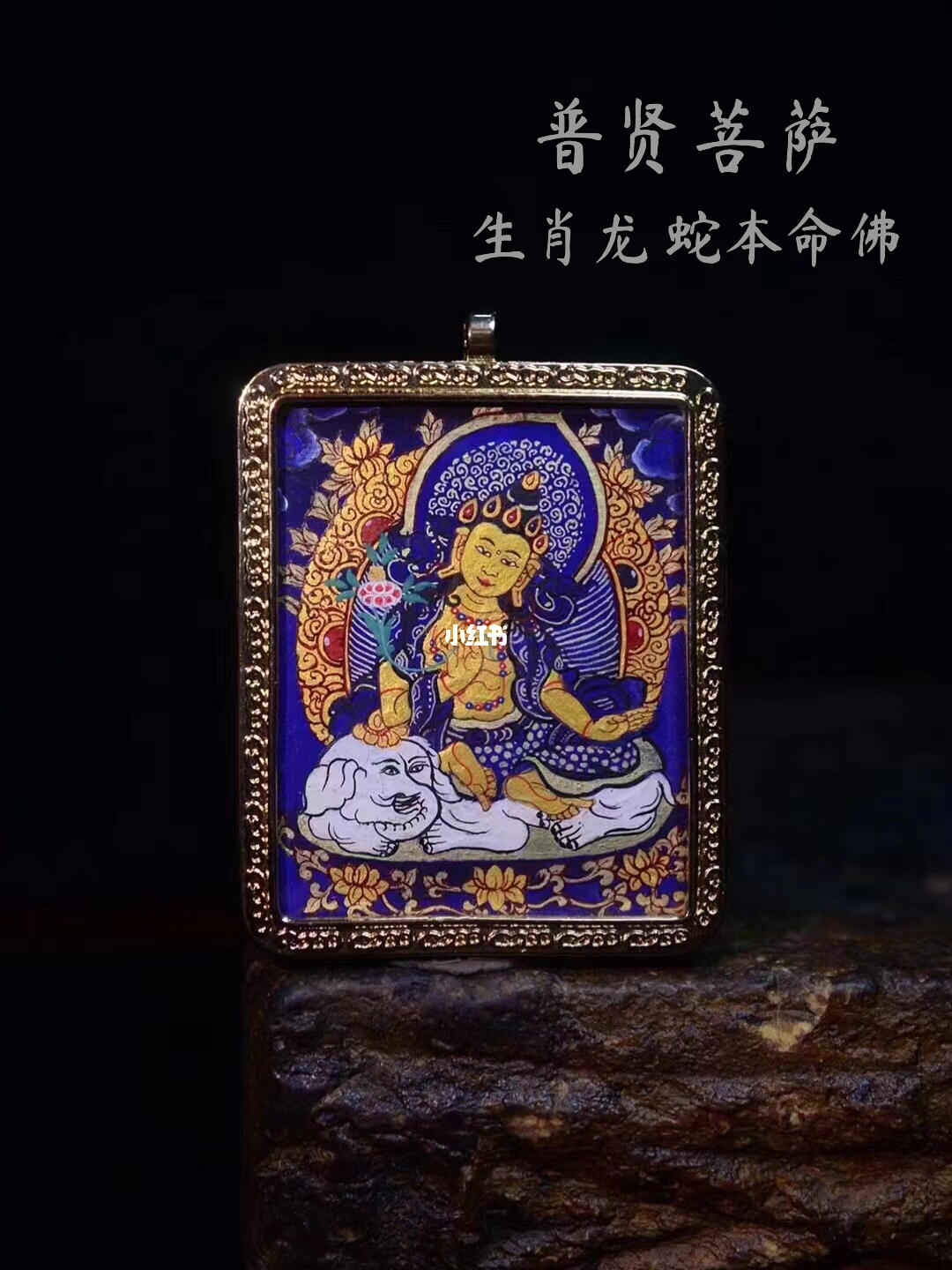 热贡手绘唐卡普贤菩萨生肖龙蛇本命佛