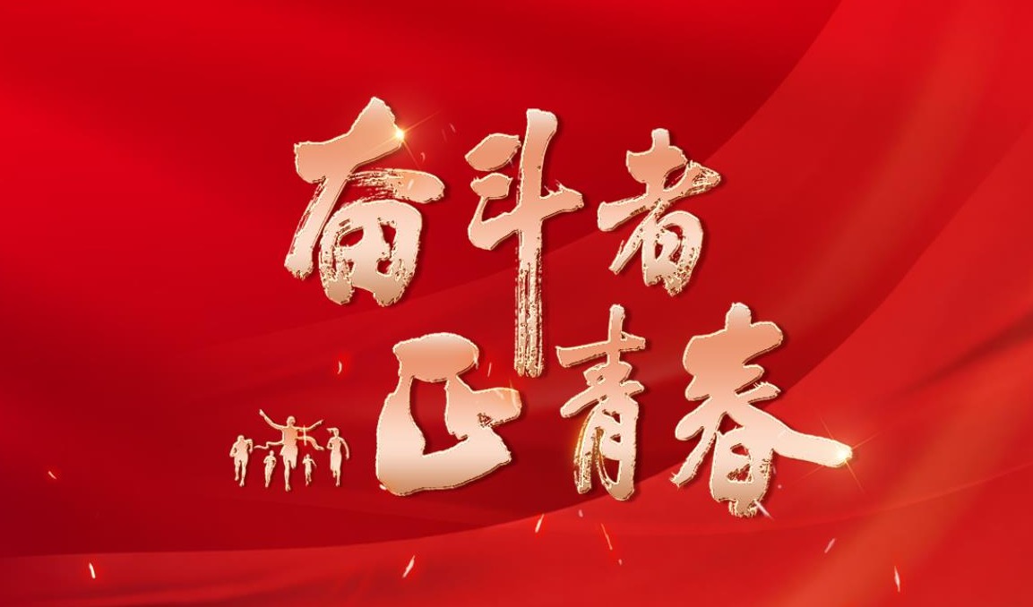 【专题】奋斗者 · 正青春