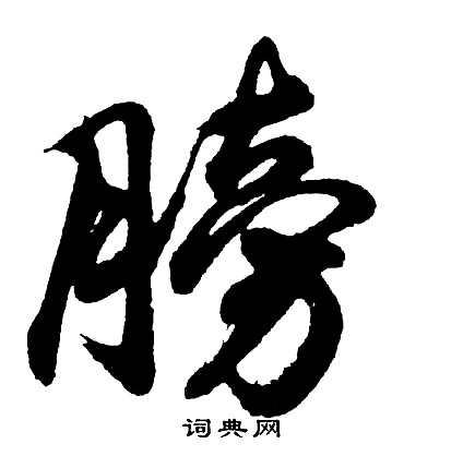 膀行书书法字典