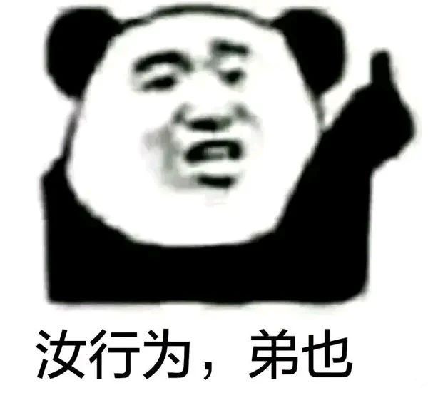 汝行为,弟也,熊猫头,中指,鄙视表情