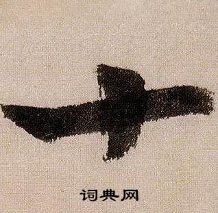 蒋杰写的四字_蒋杰四字写法_蒋杰四书法图片_词典网