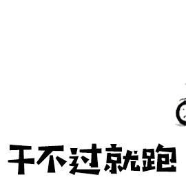 干不过就跑溜了gif动图_动态图_表情包下载_soogif