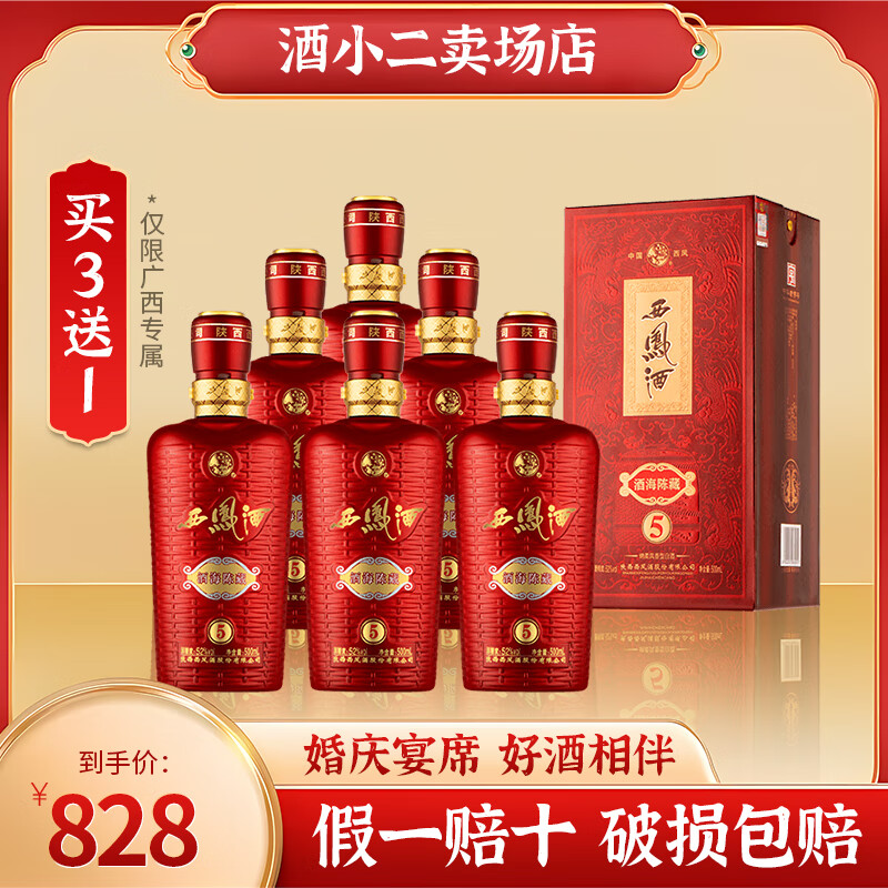 西凤酒酒海陈藏5年52°凤香型白酒500ml*6瓶整箱【广西婚宴专享 买3送