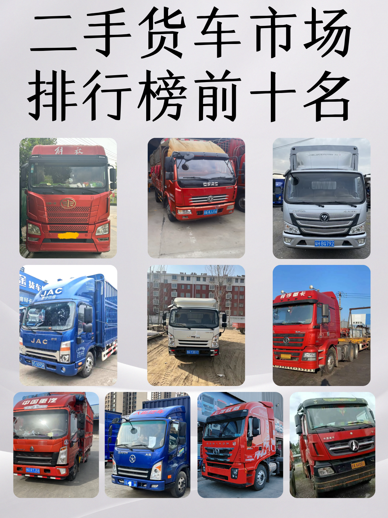 二手货车市场排行榜前十名
