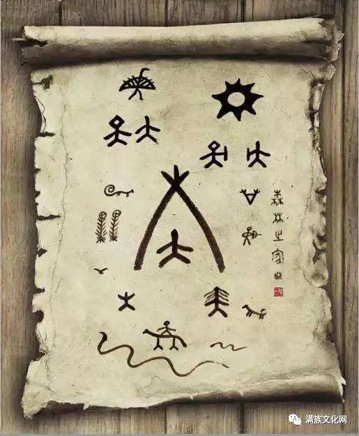 前苏联学者在远东地区就发现女真人留下的象形符号,满族学者傅英仁