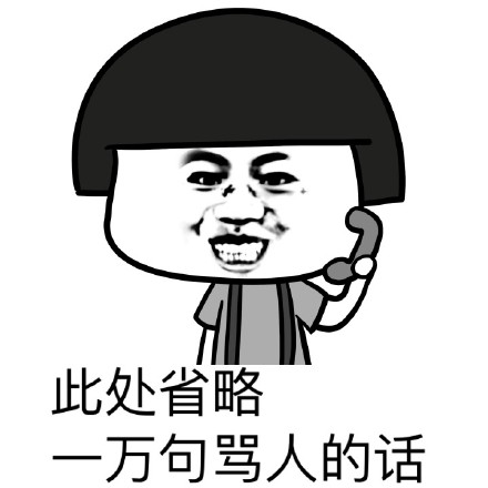 此处省略一万句骂人的话 - 送你上天当二郎神的新宠 【蘑菇头】_蘑菇