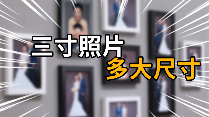 三寸照片多大尺寸三寸照片尺寸多大