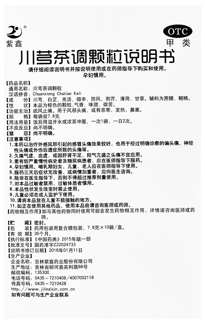 紫鑫 川芎茶调颗粒10袋