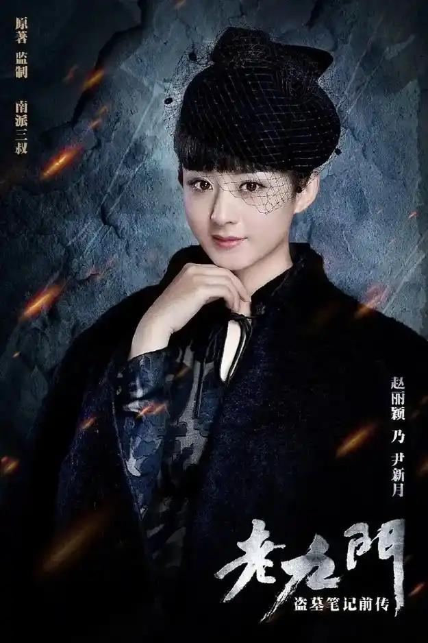 尹新月梦回老九门的尹新月