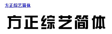 方正综艺简体
