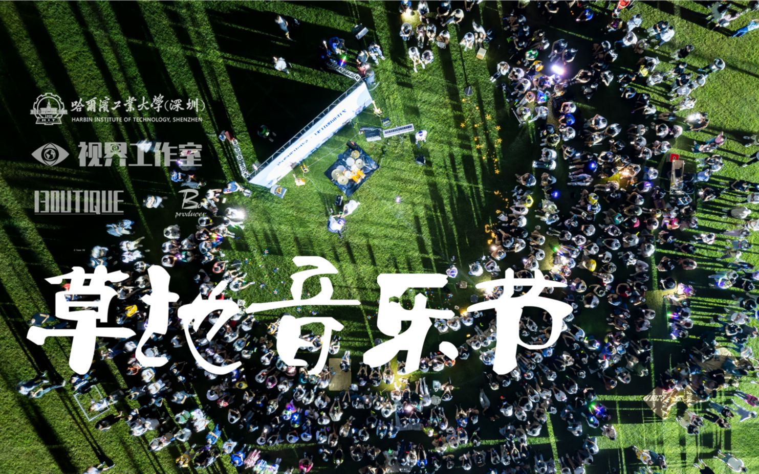 哈深草地音乐节丨带上啤酒和吉他一把防空洞里开个轰趴哈工大深圳2022