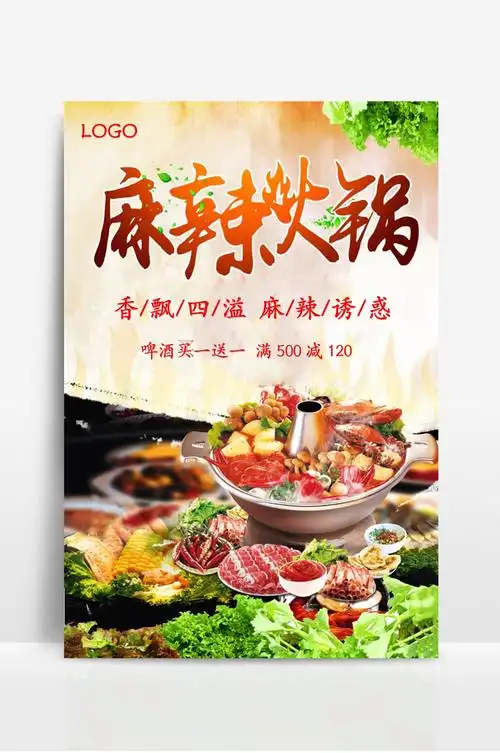 麻辣火锅店宣传海报