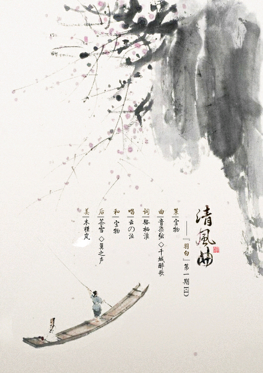 古风歌曲海报.〈清风曲〉