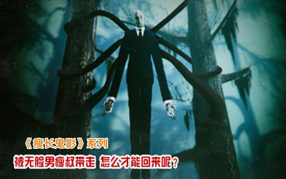 欧美都市传说"斯兰达人"西装,瘦长无脸男传说_哔哩哔哩_bilibili