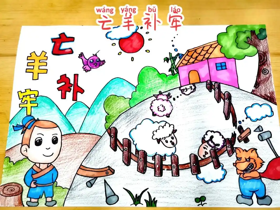 亡羊补牢主题画#儿童画#简笔画#色彩搭配#涂色 - 抖音