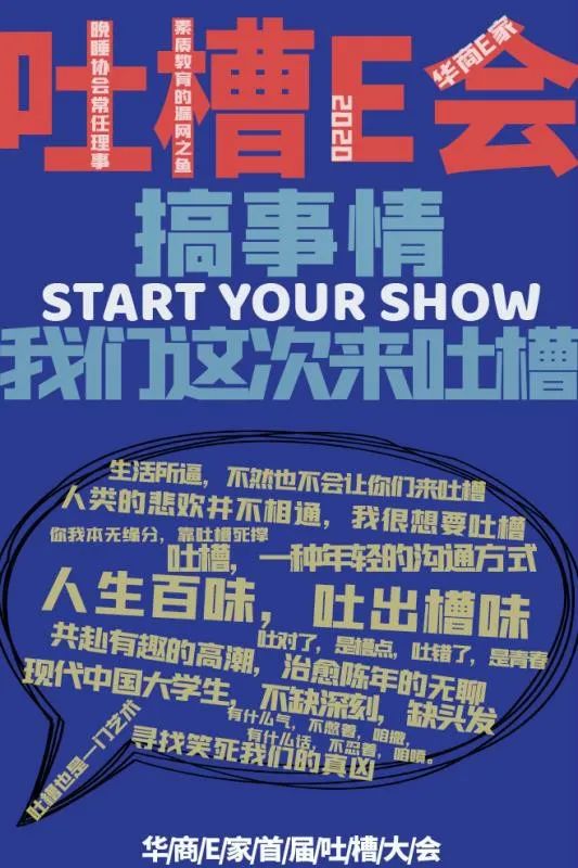 华商e家首届吐槽大会来啦