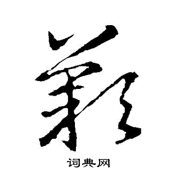 叹草书书法字典