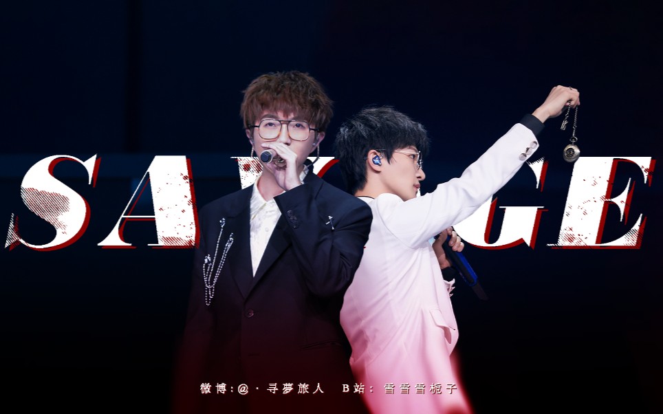 savage│易往情深74毛不易 周深