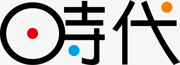 时代字体素材_时代字体图片元素-觅元素