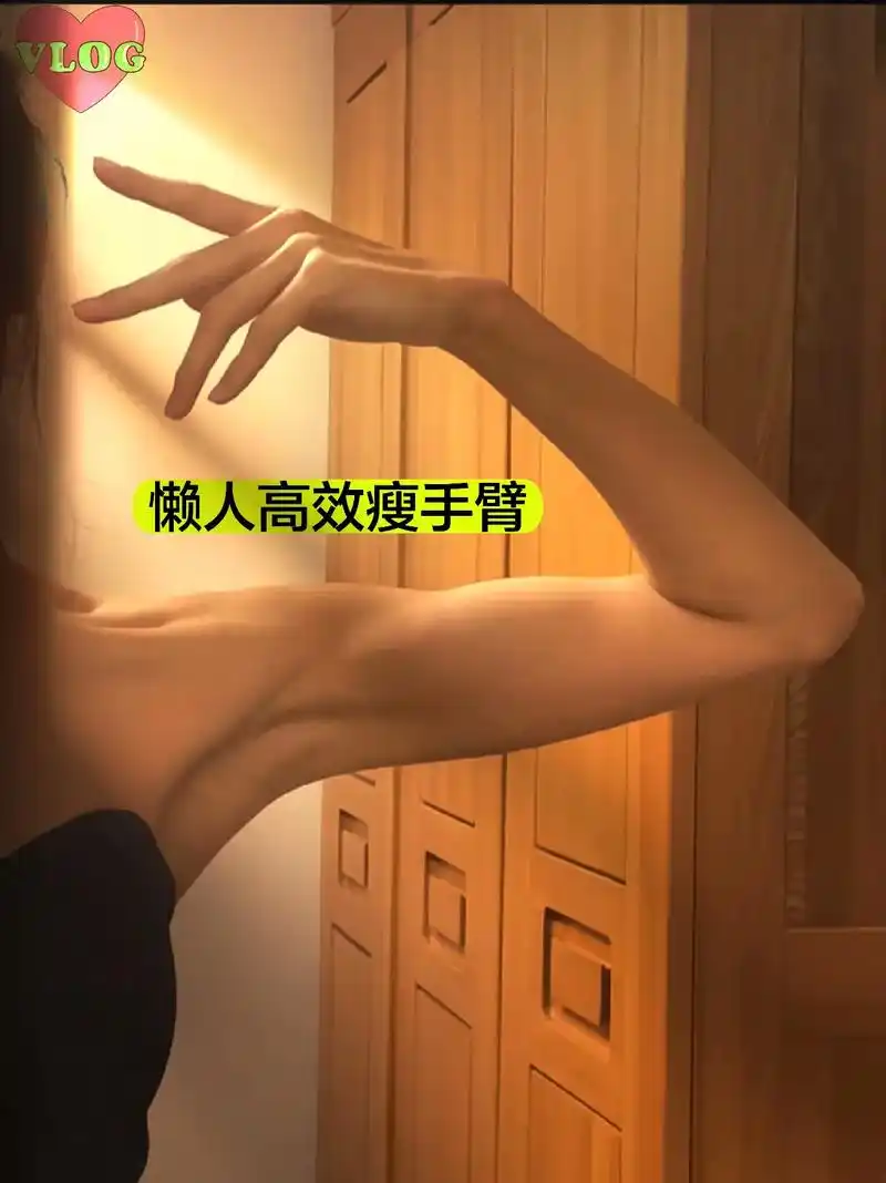 你一定要知道的66615个瘦手臂除副r的动作.