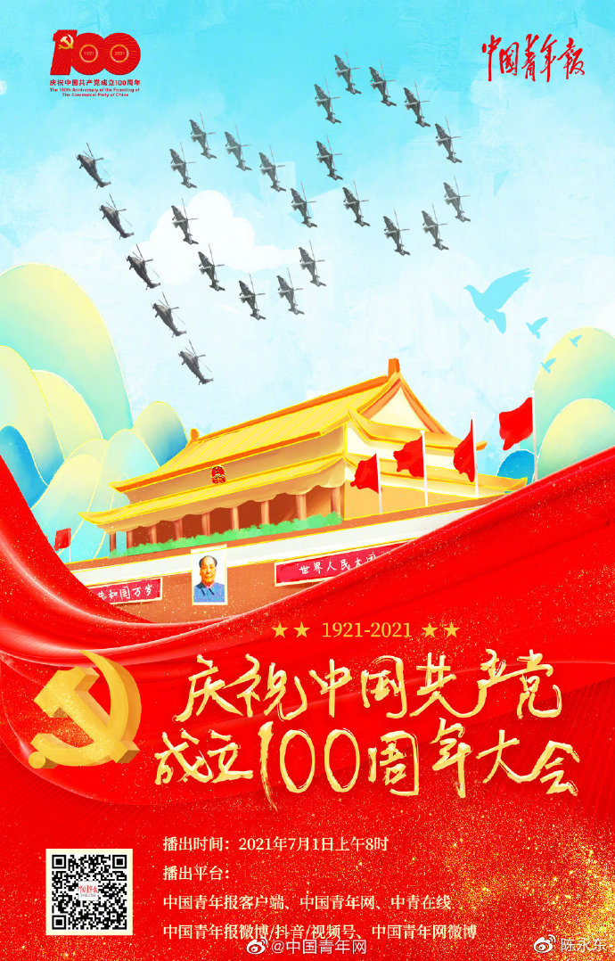 权威媒体庆祝建党百年宣传海报