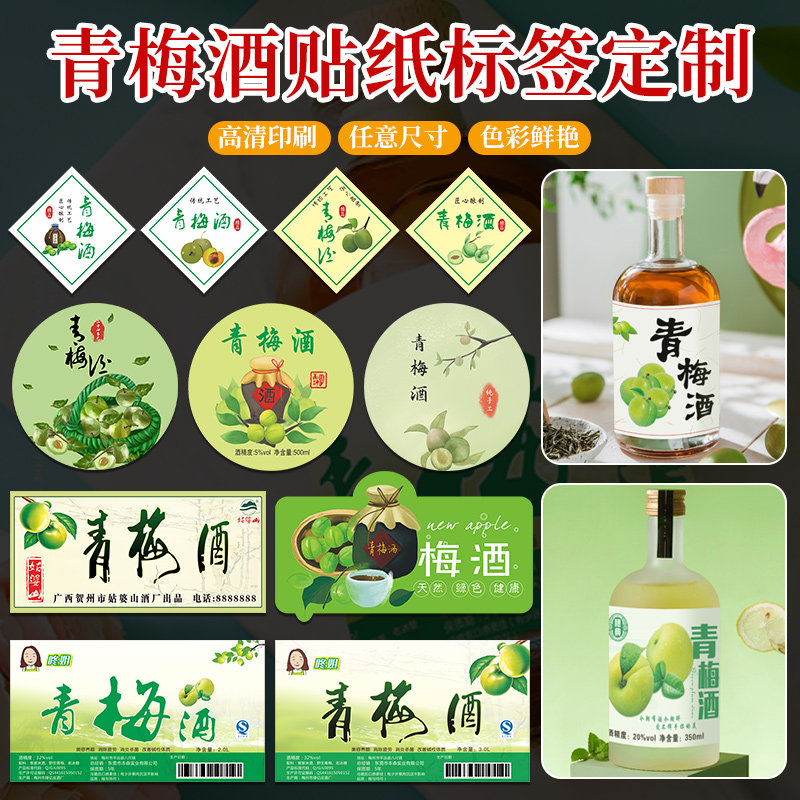 青梅酒贴纸定制logo二维码设计商标logo古法酿造自泡水果酒瓶贴蜂蜜