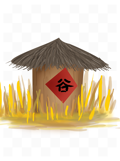 i> i>立 /i> /i> i> i>秋 /i> /i>手绘谷子粮仓
