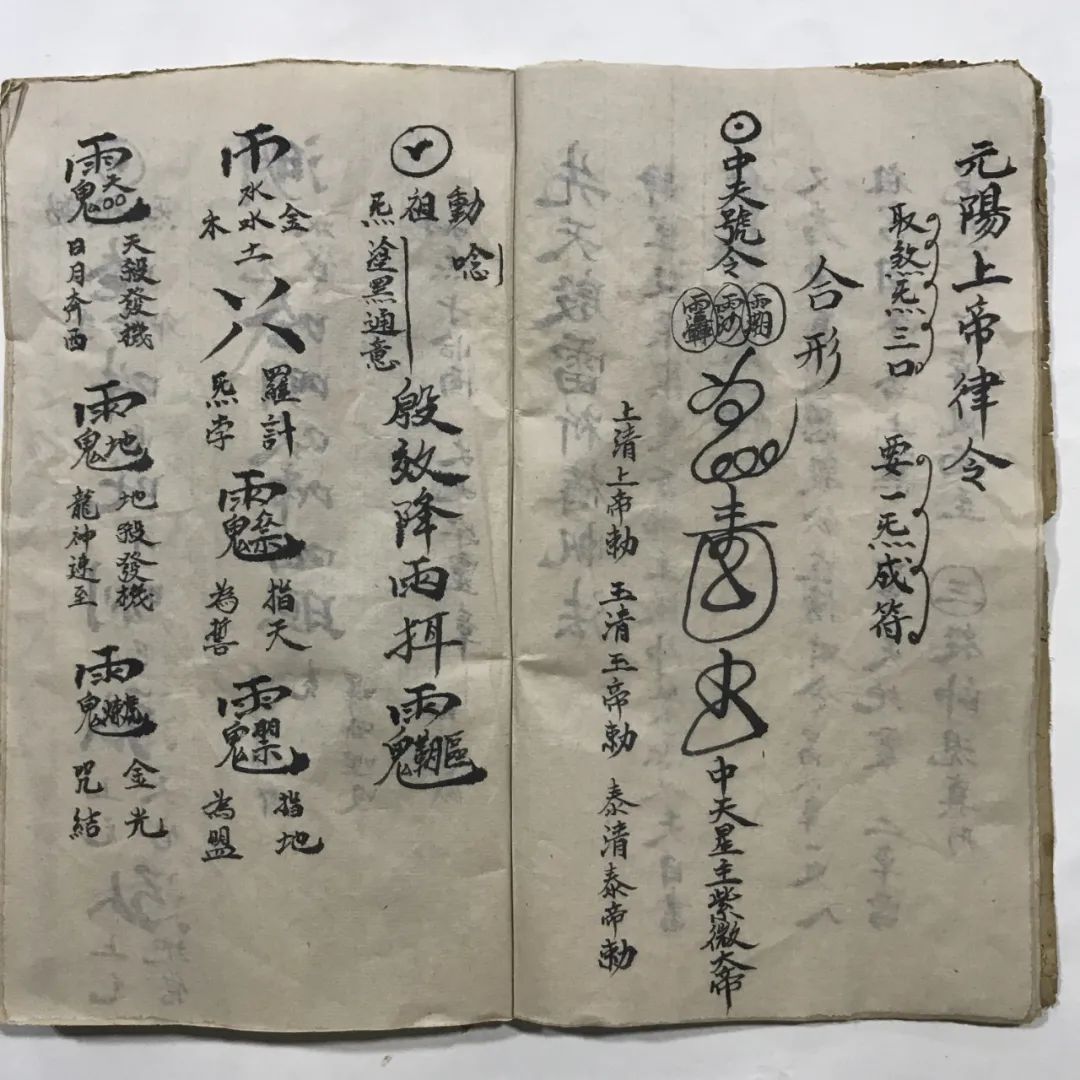 符咒古籍先天殷雷祈祷帆法