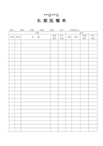 医院长期临时医嘱单