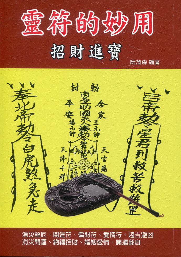 灵符的妙用 招财进宝