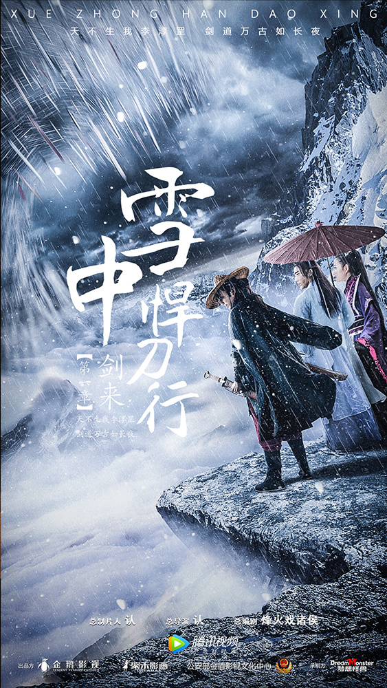 雪中悍刀行系列海报