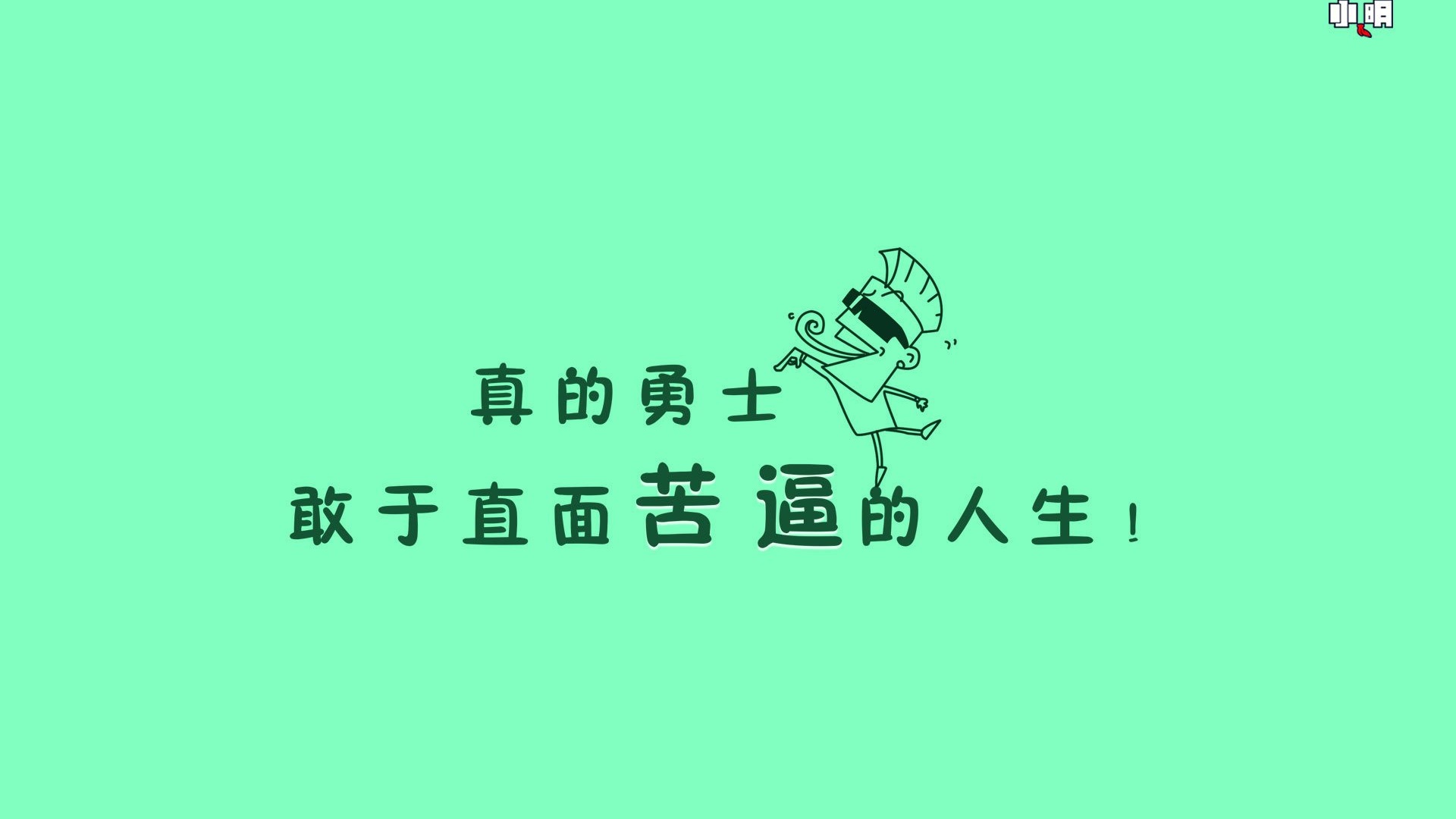 文字纯色励志文字控壁纸1