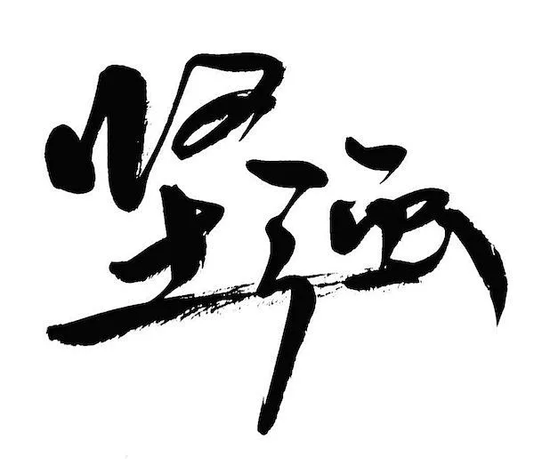 原创字体坚强—半易