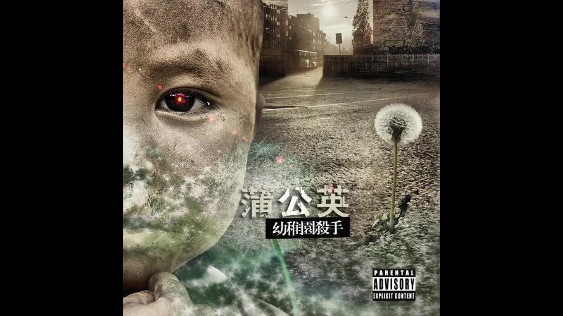 幼稚园杀手(专辑:蒲公英)重制版