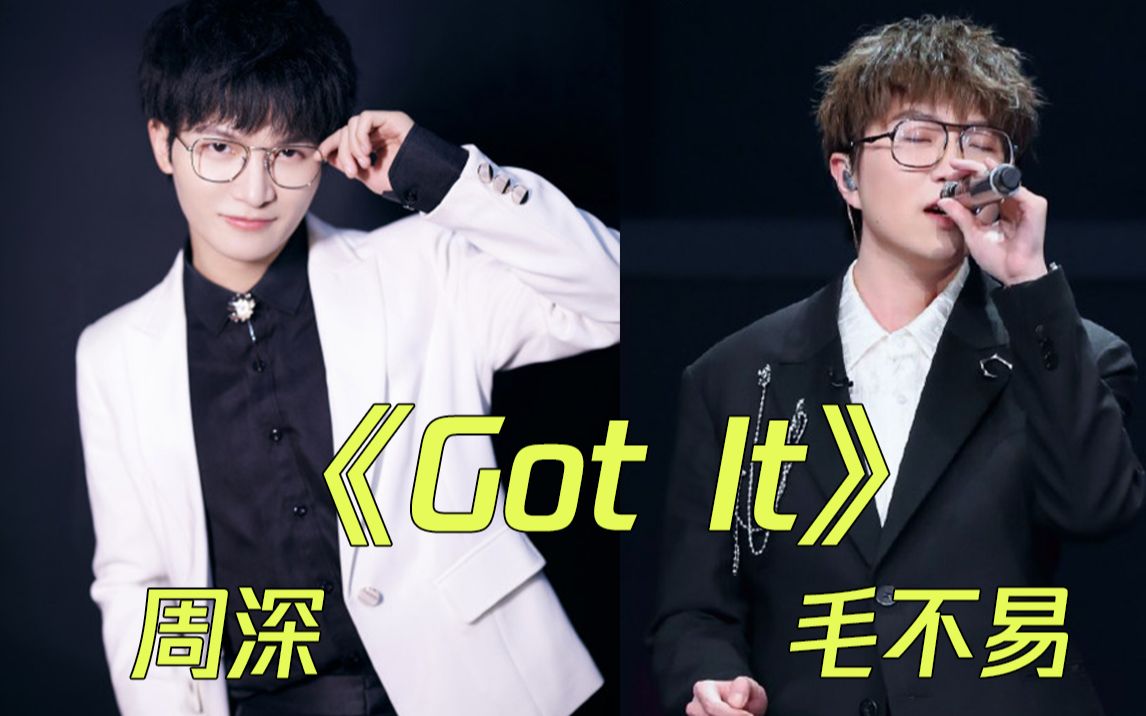 【周深&毛不易】梦幻联动!"易往情深"的合作《got it》