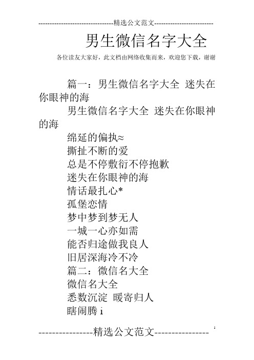 男生微信名字大全 各位读友大家好,此文档由网络收集而来,欢迎您下载