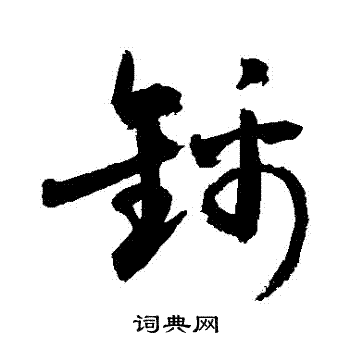 锦草书书法字典