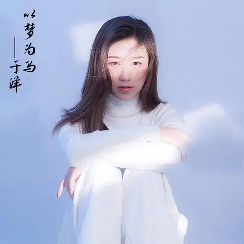 于洋:《以梦为马》【伤感dj版 同步】