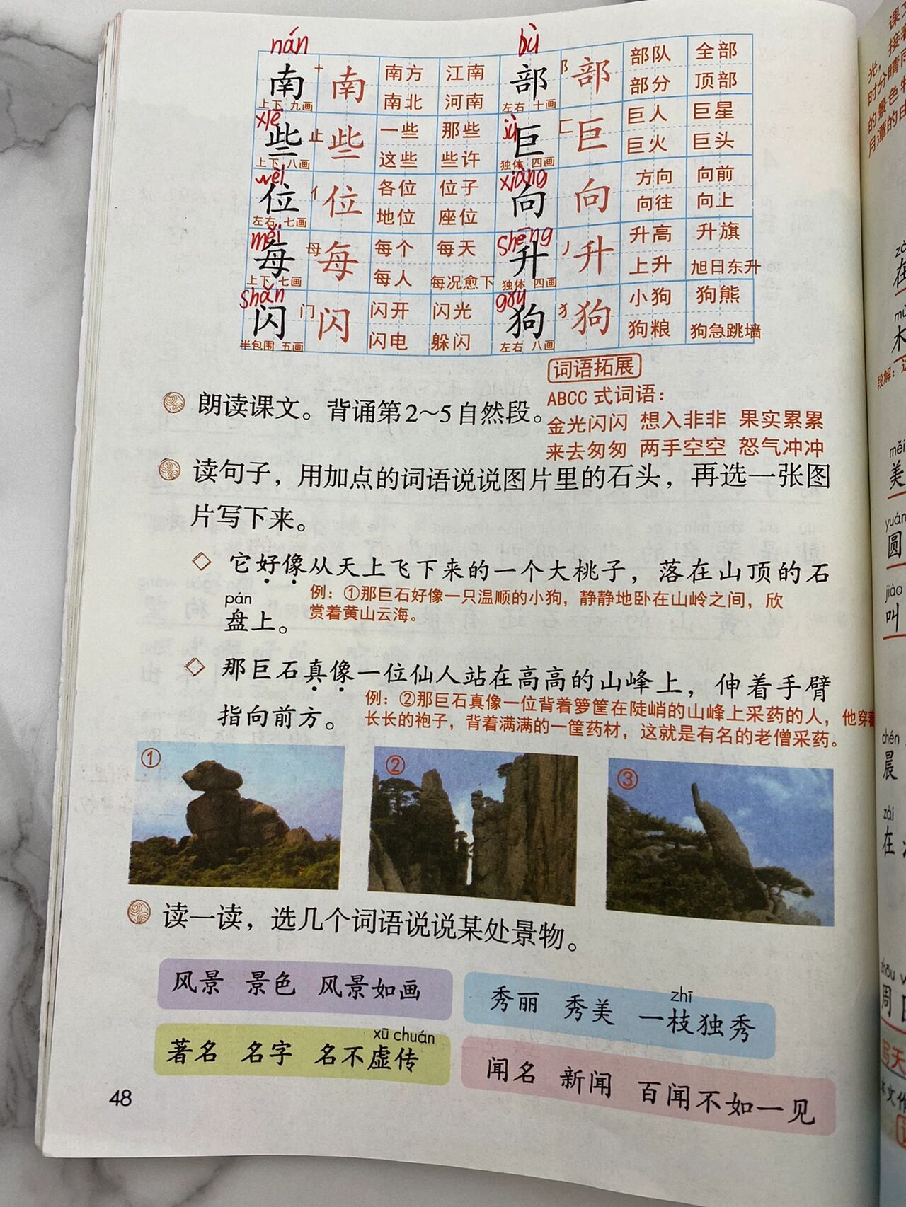 二年级语文上册 第四单元(9)黄山奇石